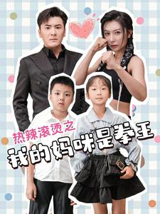 热辣滚烫之我的妈咪是拳王（70集）百万短剧抢先看