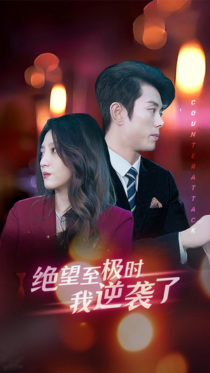 绝望至极时我逆袭了（30集）短剧全集抢先看