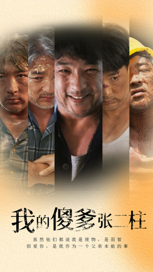 我的傻爹张二柱（53集）女主谁演的