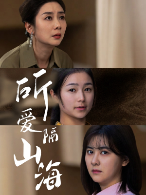 所爱隔山海（73集）全集一网打尽