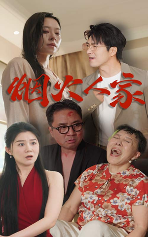 烟火人家（29集）上热门短剧