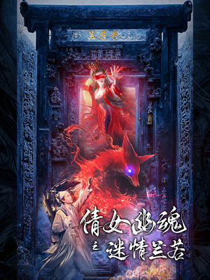 倩女幽魂之迷情兰若（80集）短剧全集完整