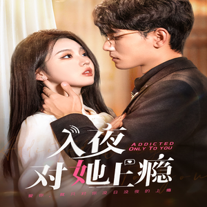 入夜对她上瘾（62集）热门短剧榜单