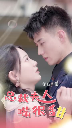 总裁夫人嘴很甜（65集）高质量短剧推荐