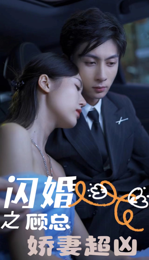 闪婚后之成人游戏(80集) 闪婚后之成人游戏(80集)爆款短剧追不停