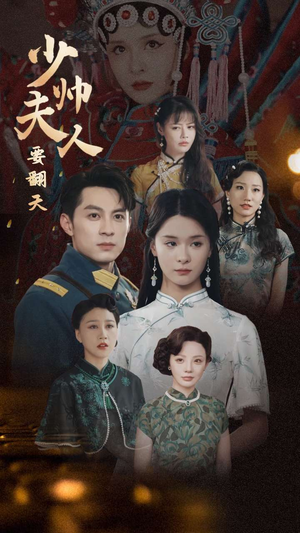 少帅夫人要翻天（82集）热门爆款短剧