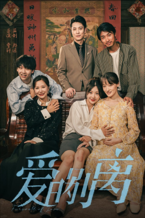 爱的别离（78集）推荐热门短剧