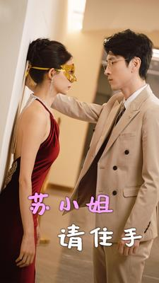 苏小姐请住手(82集) 苏小姐请住手(82集)爱短剧爱追剧