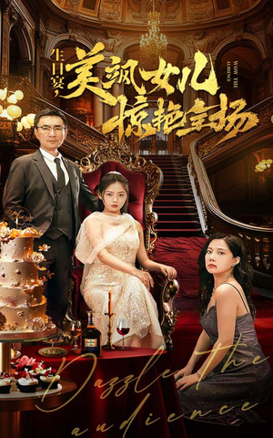 生日宴，美飒女儿惊艳全场（35集）精彩不断免费看