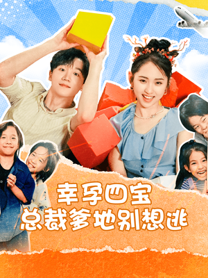 幸孕四宝总裁爹地别想逃（73集）全剧看到大结局