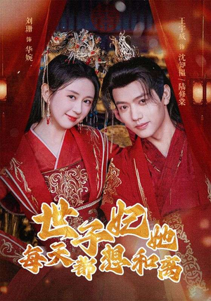 世子妃她每天都想和离（98集）短剧全集完整