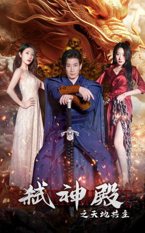 弑神殿之天地共主（97集）大结局太过瘾了