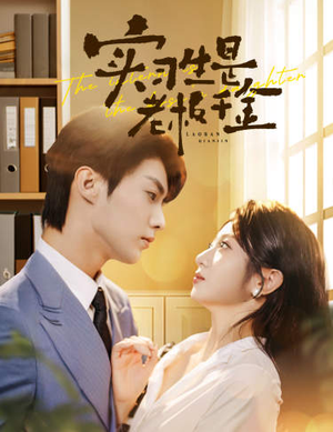 实习生是老板千金（59集）推荐你们也去看