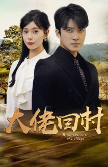 大佬回村（70集）短剧爆款推荐