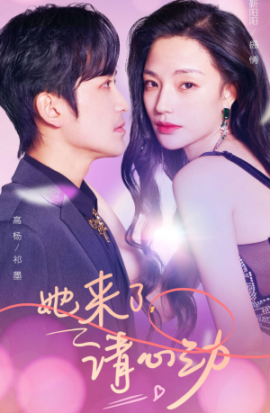 她来了，请心动（82集）热播短剧重燃