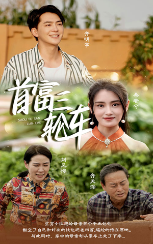 首富三轮车（58集）女频短剧推荐