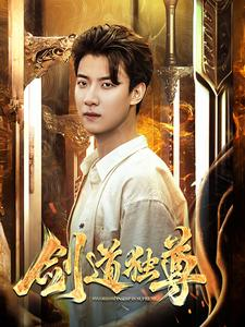 剑道独尊（108集）百亿短剧抢先看