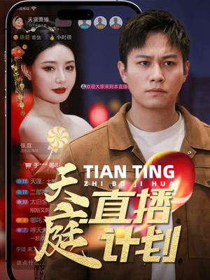 天庭直播计划（84集）古装短剧推荐
