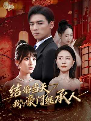 结婚当天我成了豪门继承人（53集）热门短剧追不停