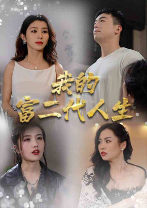 我的富二代人生（86集）超爽短剧推荐