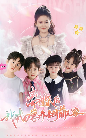 离婚后，我带四崽炸翻前夫家（65集）短剧全集大结局