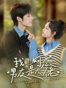 我的网恋男友是大佬（100集）免费短剧合集