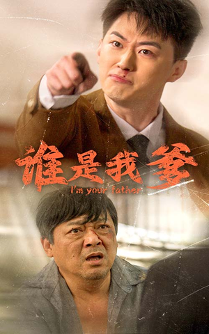 谁是我爹（60集）第三季