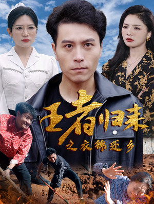 王者归来之衣锦还乡（87集）最新热门短剧