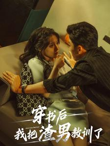 穿书后我把渣男教训了（65集）火热短剧抢先看