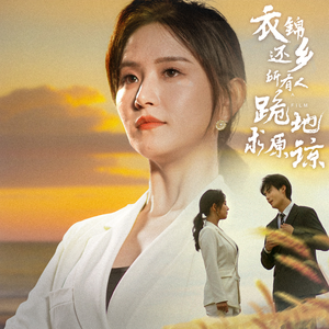 衣锦还乡，所有人跪地求原谅（40集）最热门短剧来了