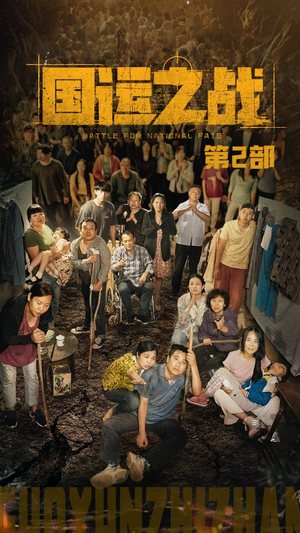 国运之战第2部（55集）免费短剧看不停
