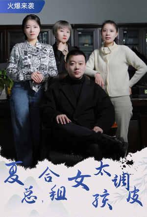 夏总，合租女孩太调皮（85集）一起看短剧