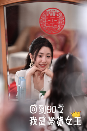 回到90之我是带货女王(82集) 回到90之我是带货女王(82集)免费观看全集