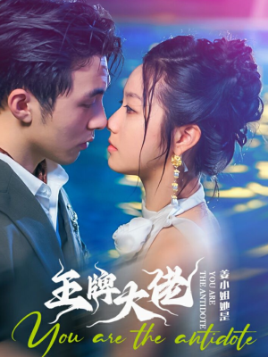 姜小姐她是王牌大佬（74集）全集下载