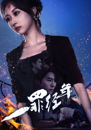 一罪经年（77集）我全都看完了