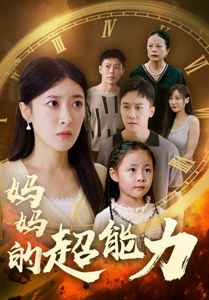 妈妈的超能力(55集) 妈妈的超能力(55集)免费全集短剧