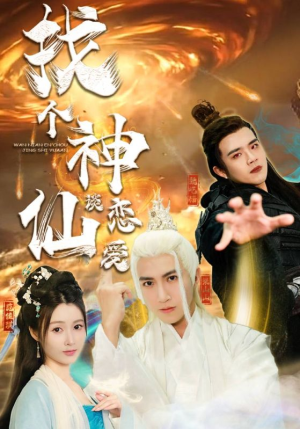 找个神仙谈恋爱（100集）哪个网站可以看