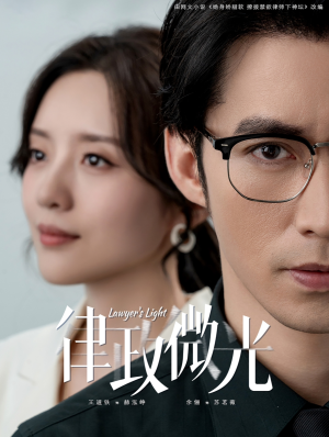 律政微光（100集）最热短剧抢先看