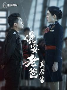 保安老爸真厉害（100集）在线看