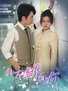 亿万星辰都是你 （85集）超火热门短剧