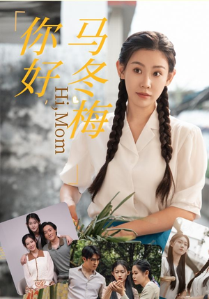 你好，马冬梅（64集）短剧推荐更新中