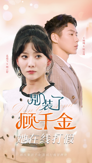 别装了顾千金她在线打假（87集）推荐热门短剧