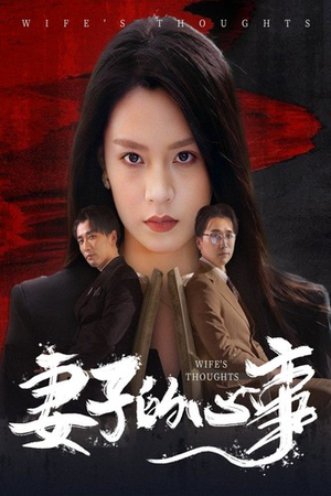 妻子的心事（60集）短剧追不停