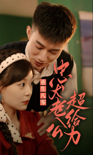 重生八零，忠犬老公超给力（82集）最新短剧推荐