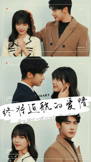 终将返航的爱情（66集）好看的短剧来了