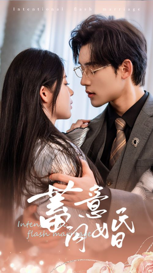 蓄意闪婚(68集) 蓄意闪婚(68集)女主谁演的