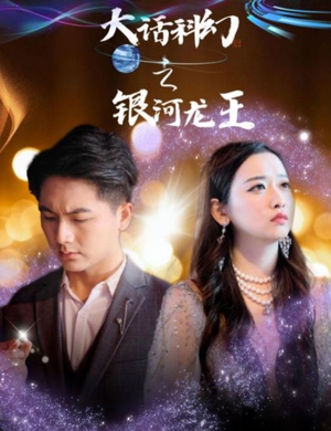大话科幻之银河龙王（67集）精彩短剧随心推