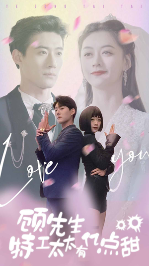 顾先生特工太太有有亿点甜(81集) 顾先生特工太太有有亿点甜(81集)短剧热门推荐