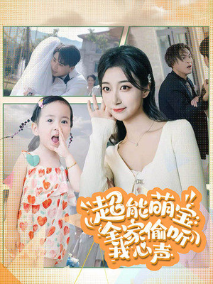 超能萌宝：全家偷听我心声（70集）真的太好看了