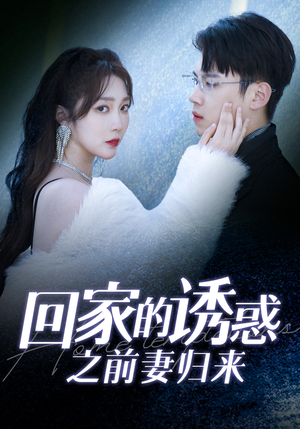 回家的诱惑之前妻归来（87集）超火短剧抢先看